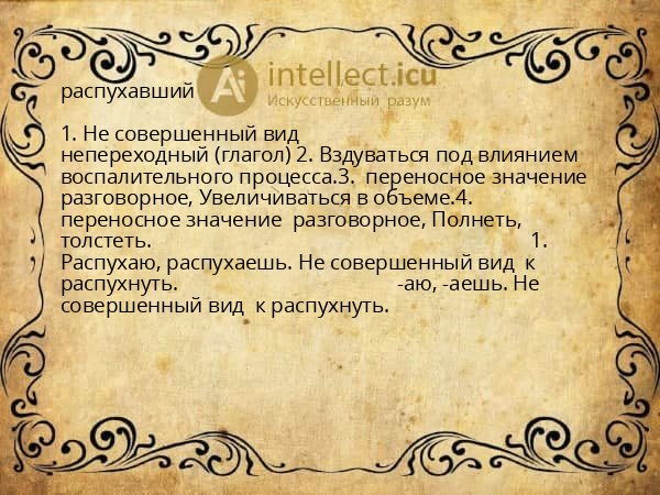распухавший