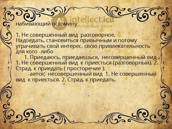 набивающий оскомину