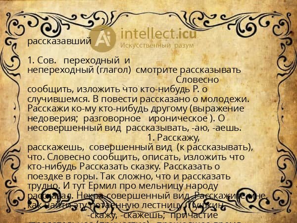 рассказавший