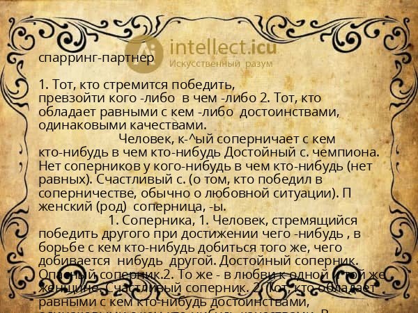 спарринг-партнер