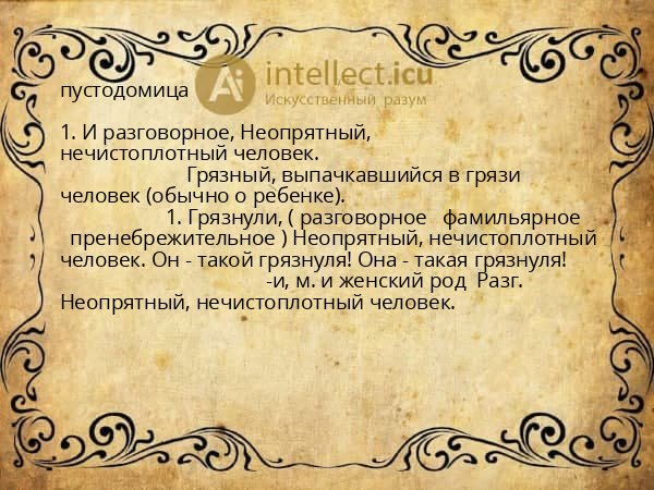 пустодомица
