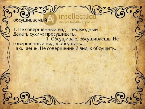 обсушиваемый