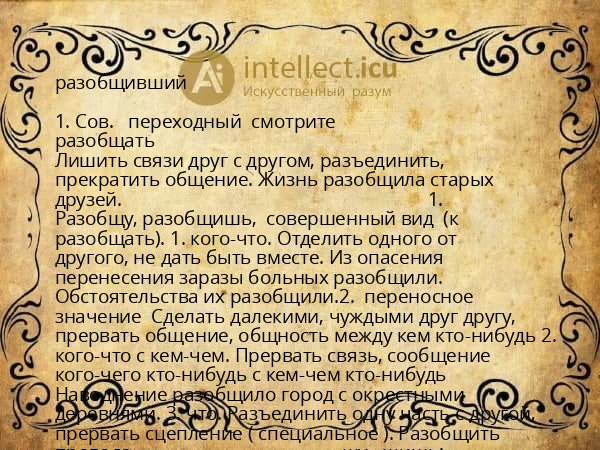 разобщивший