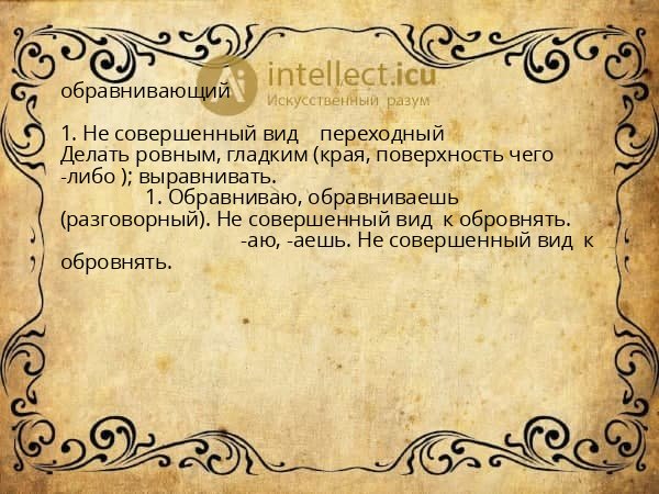 обравнивающий