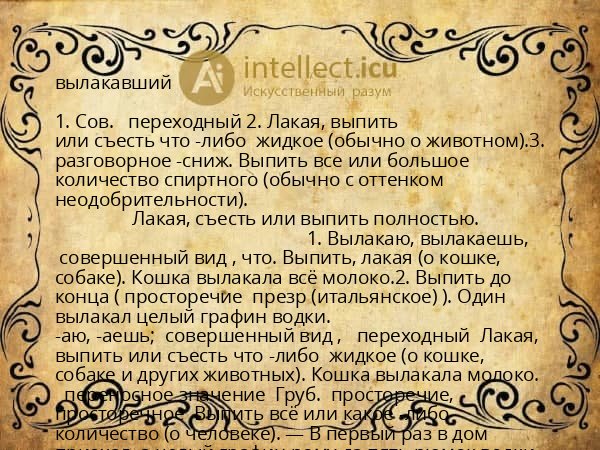 вылакавший