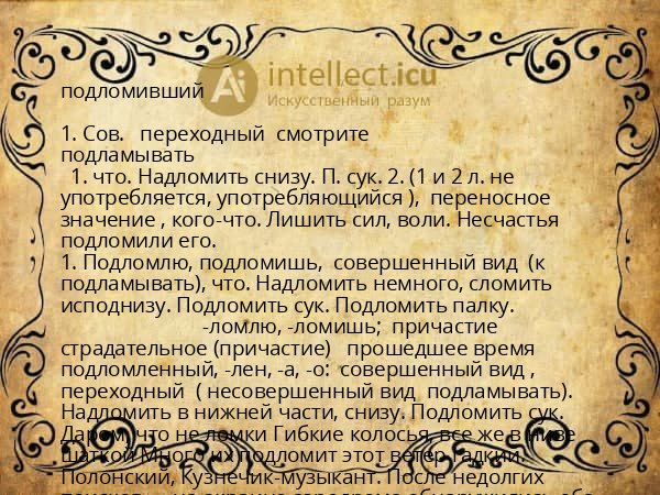 подломивший
