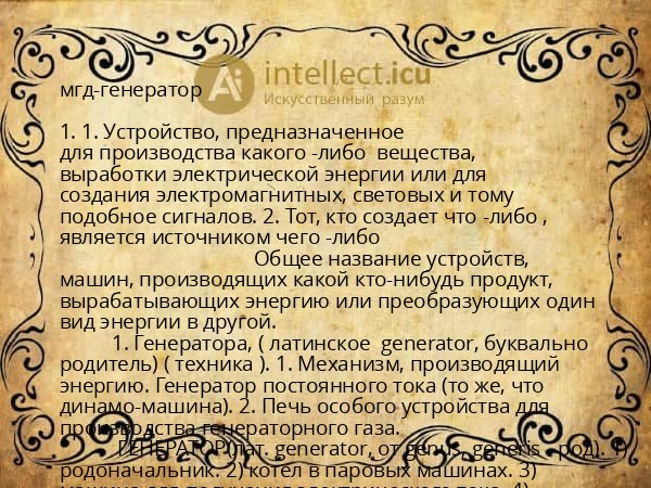 мгд-генератор