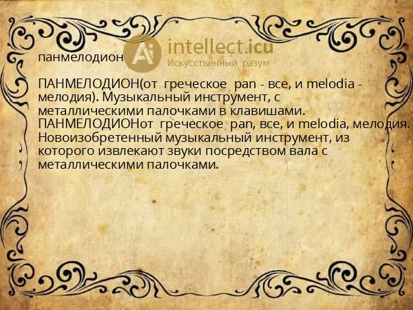 панмелодион