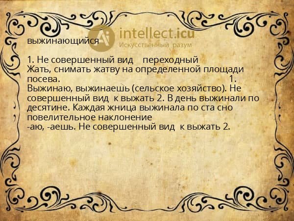 выжинающийся