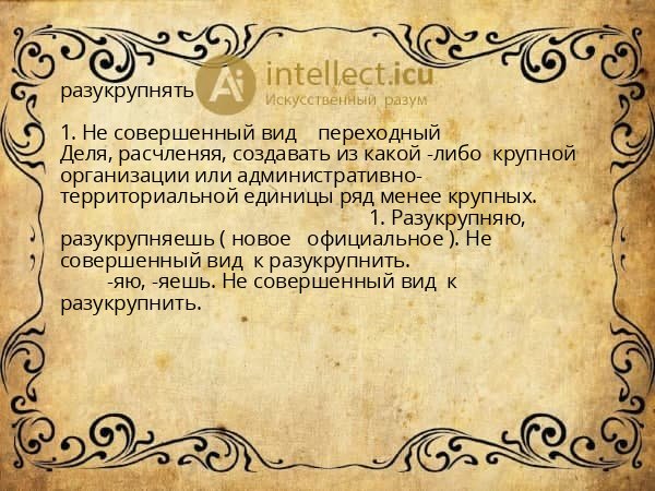 разукрупнять