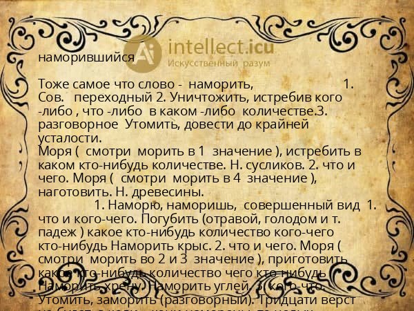 наморившийся