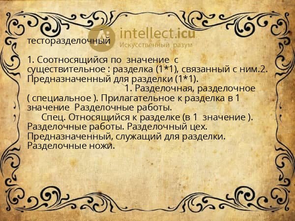 тесторазделочный