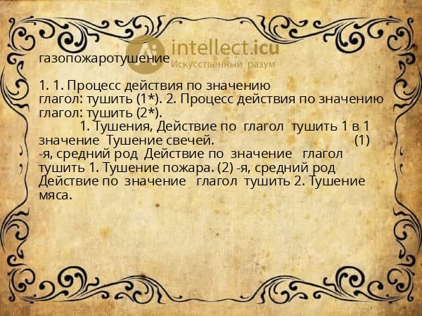 газопожаротушение