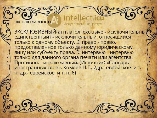эксклюзивность