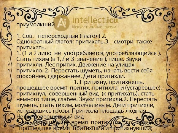 приумолкший