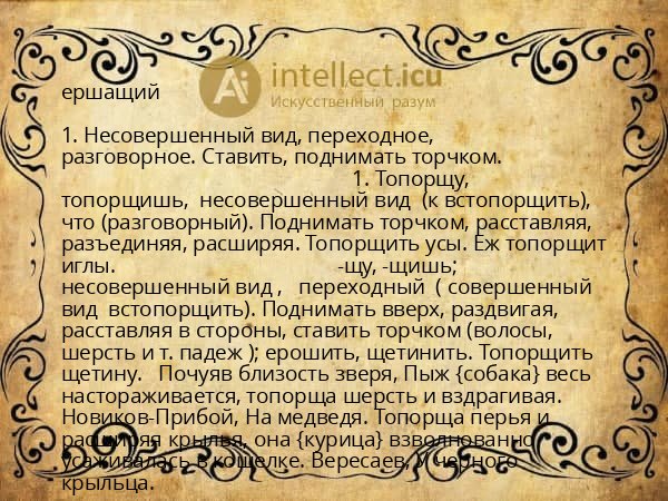ершащий