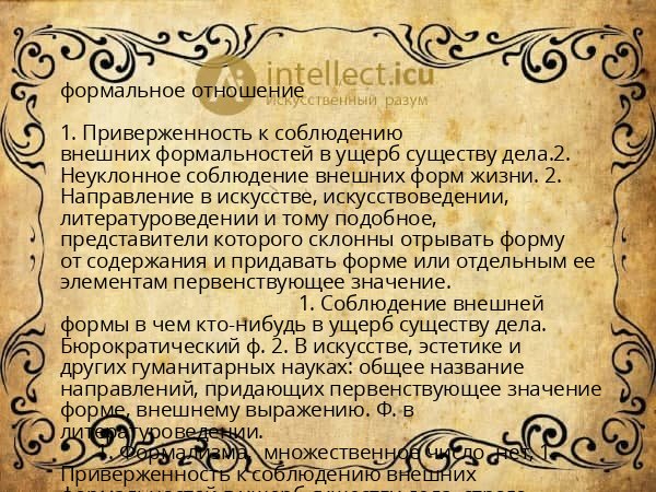 формальное отношение