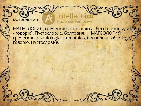 матеология