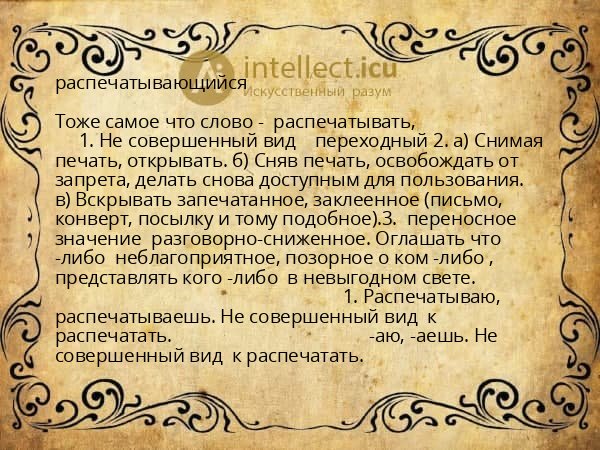 распечатывающийся