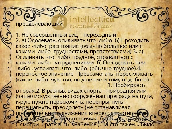 преодолевающий