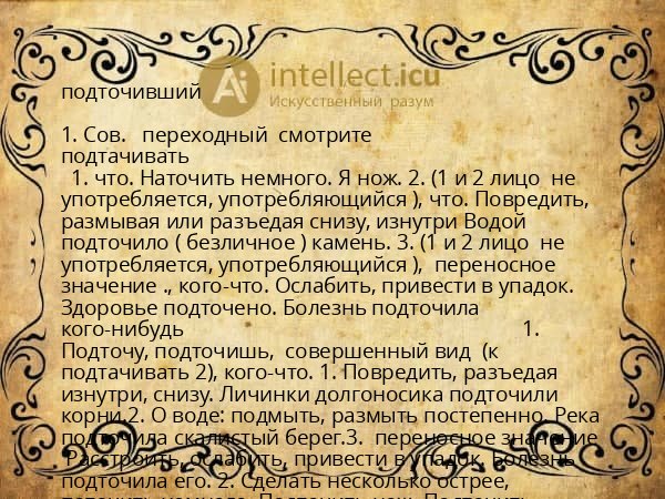 подточивший