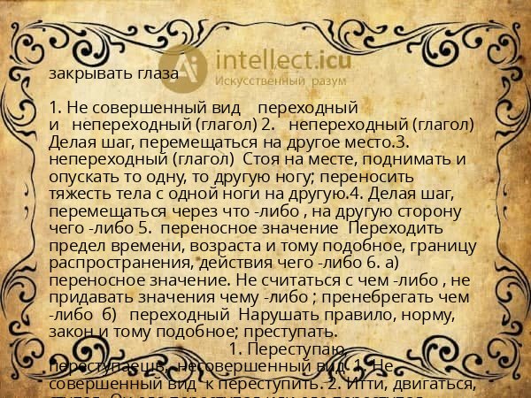 закрывать глаза