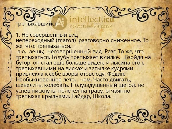 трепыхавшийся