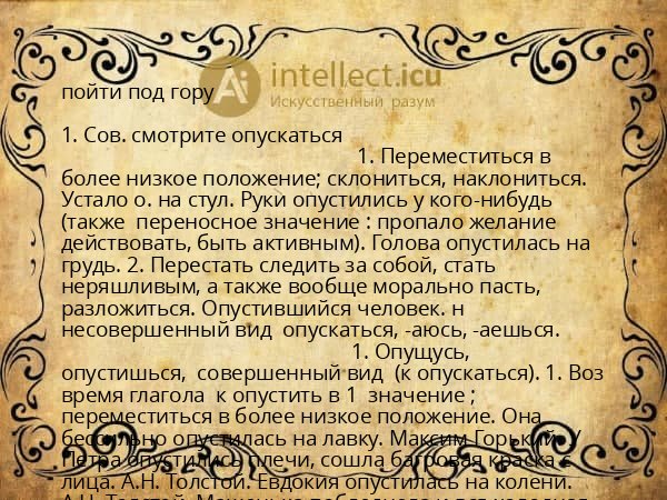 пойти под гору