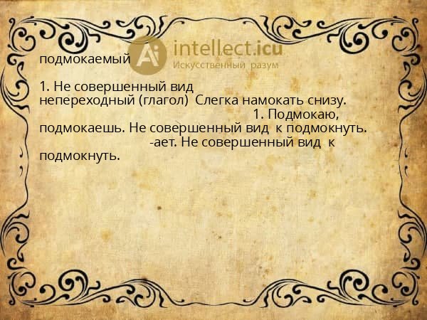 подмокаемый