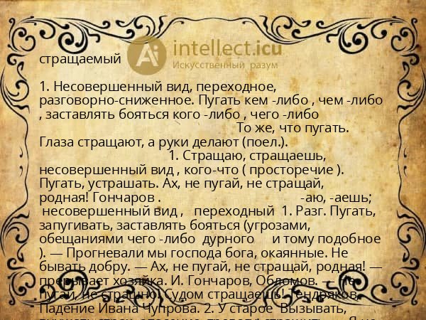 стращаемый