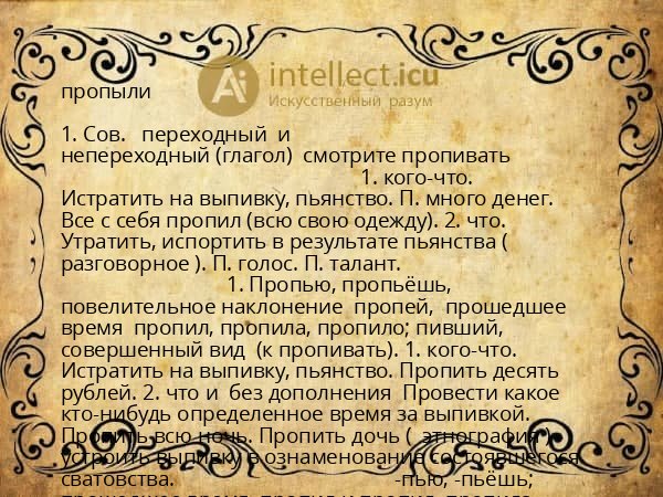 пропыли