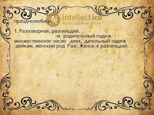 празднолюбица