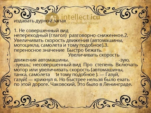 издавать дурной запах