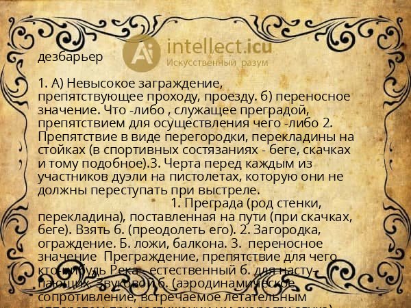 дезбарьер
