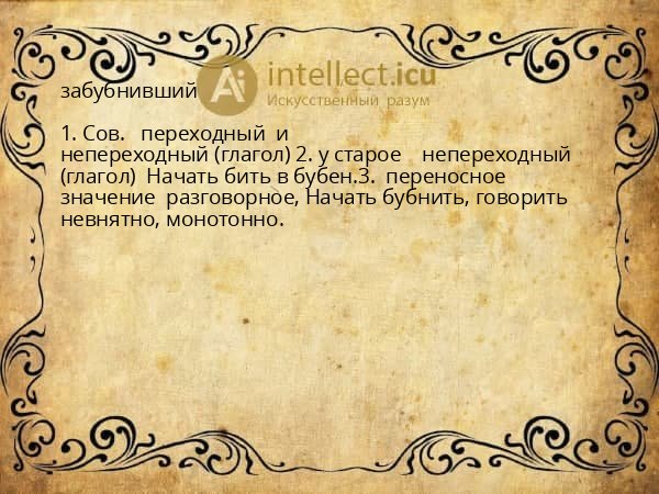 забубнивший