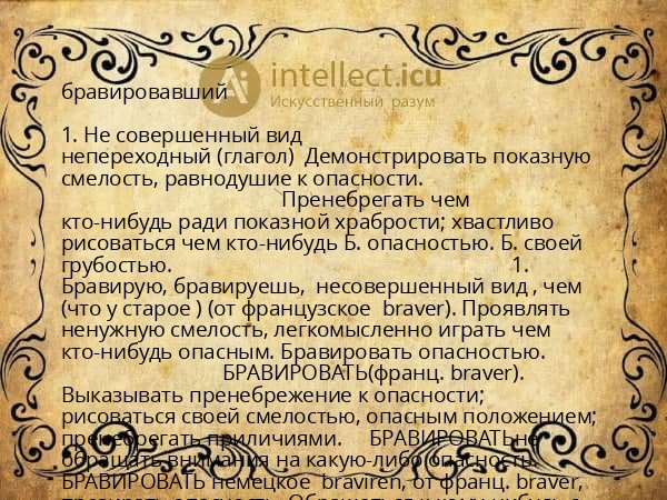 бравировавший