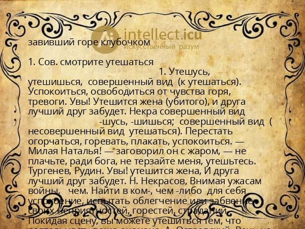 завивший горе клубочком