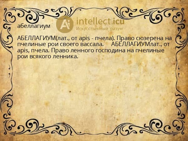 абеллагиум