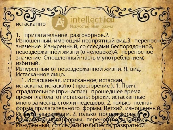 истасканно