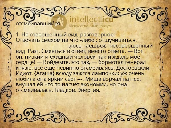 отсмеивавшийся