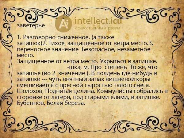 заветерье