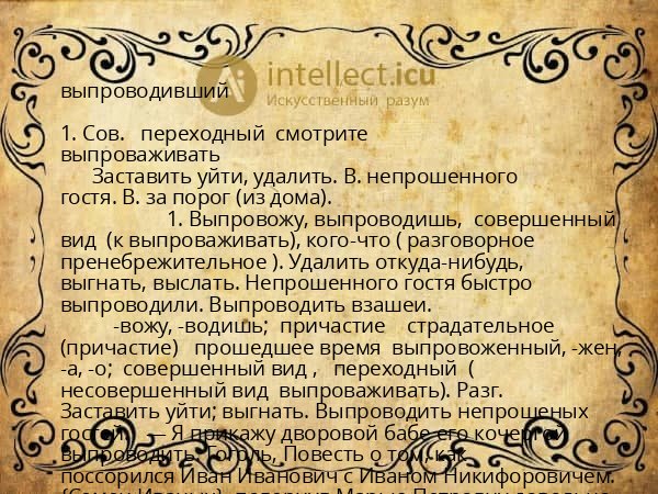 выпроводивший