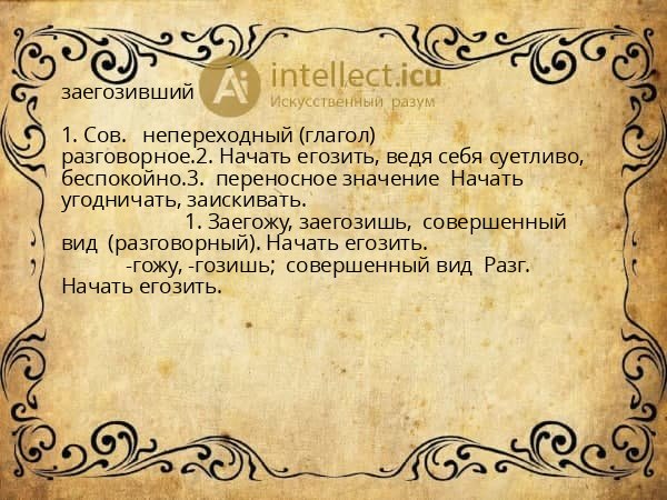 заегозивший