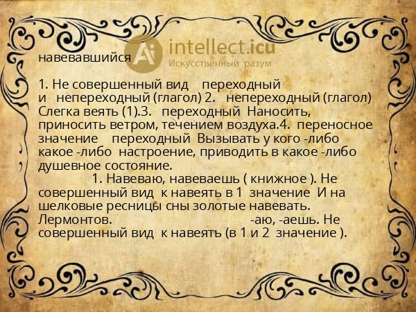 навевавшийся