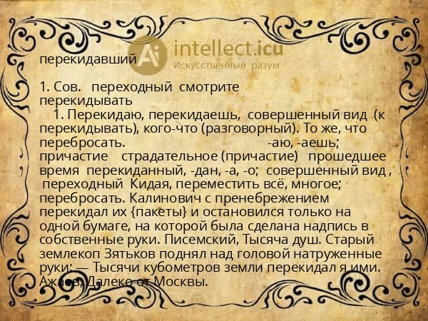перекидавший