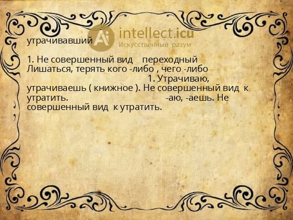 утрачивавший