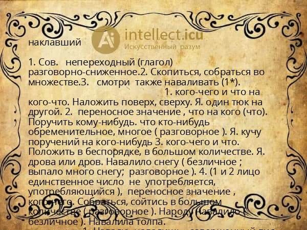 наклавший