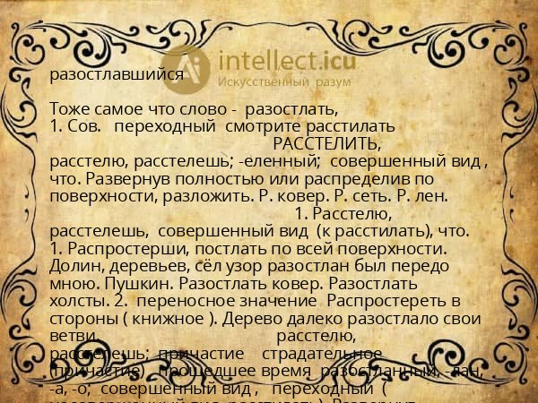 разостлавшийся