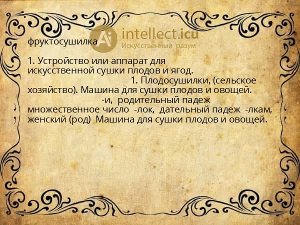 фруктосушилка