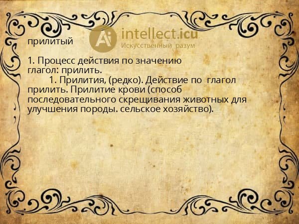 прилитый